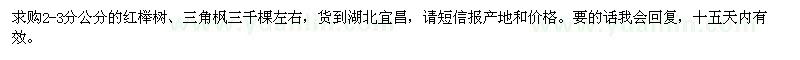 求购米径2-3分的红榉树、三角枫