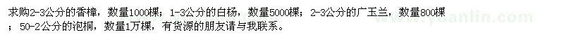 求购香樟、白杨、广玉兰、泡桐