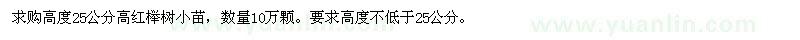 求购高度25公分高红榉树小苗