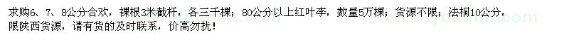 求购合欢、红叶李、法桐