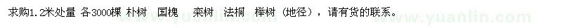 求购朴树、国槐、栾树、法桐、榉树