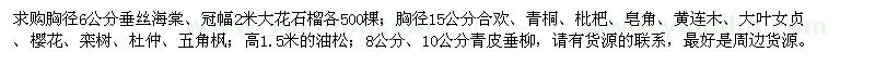 求购垂丝海棠、大花石榴、合欢、青桐、枇杷、皂角、黄连木、大叶女贞、樱花、栾树、杜仲、五角枫、油松、青皮垂柳