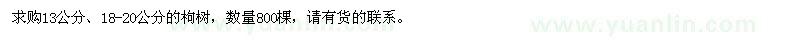 求购13公分、18-20公分的枸树