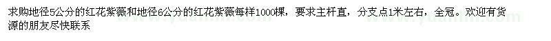 求购地径5公分和地径6公分的红花紫薇2000棵