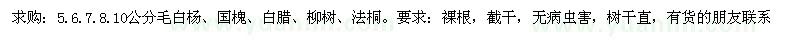 求购5--10公分毛白杨、柳树、法桐、国槐、白腊