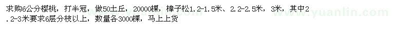 求购6公分樱桃，樟子松1.2-1.5米、2.2-2.5米，3米