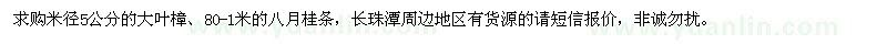 求购米径5公分的大叶樟,80-1米的八月桂条