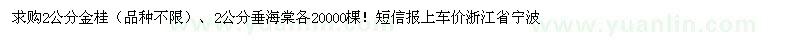 求购2公分金桂、2公分垂海棠