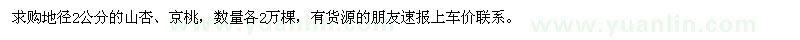 求购山杏、京桃