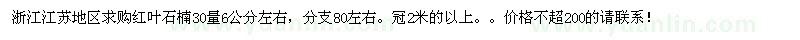 求购红叶石楠30量6公分左右