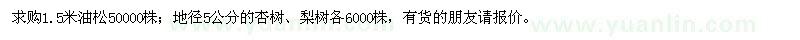 求购油松、杏树、梨树