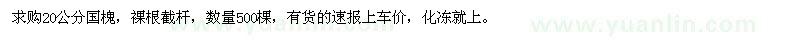 求购20公分国槐500棵