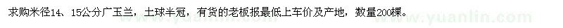 求购米径14、15公分广玉兰