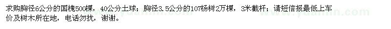 求购胸径6公分的国槐,胸径3.5公分的107杨树