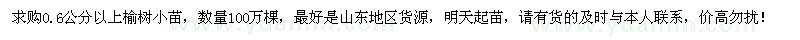 求购0.6公分以上榆树小苗100万棵