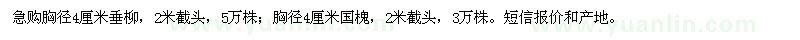 求购急胸径4厘米垂柳,胸径4厘米国槐,