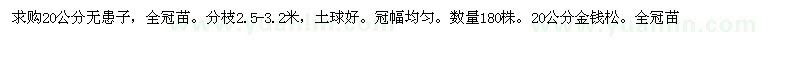 求购20公分无患子、金钱松