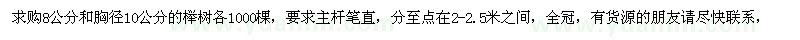 求购米径8公分和胸径10公分的榉树各1000棵