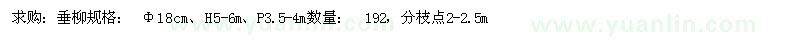 求购垂柳Φ18cm、H5-6m、P3.5-4m 192棵