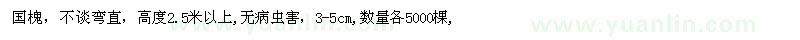 求购国槐，不谈弯直，高度2.5米以上,无病虫害，3-5cm,数量各5000棵