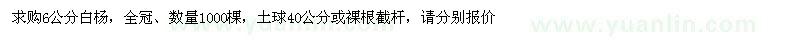 求购6公分白杨 全冠 数量1000棵