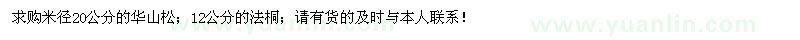 求购米径20公分华山松；12公分法桐