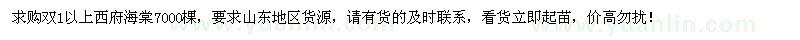 求购双1以上西府海棠7000棵