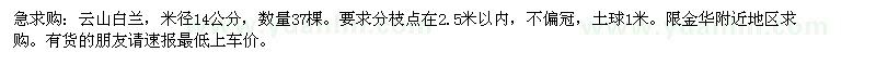 求购米径14公分云山白兰37棵。