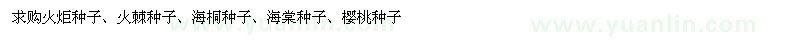 求购火炬种子、火棘种子、海桐种子、海棠种子、樱桃种子