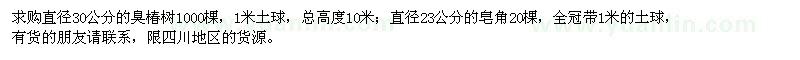 求购直径30公分的臭椿树,直径23公分的皂角