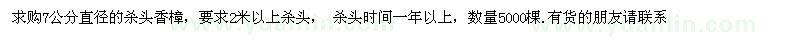 求购7公分直径的杀头香樟数量5000棵