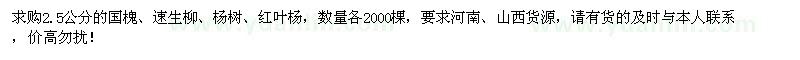 求购国槐、速生柳、杨树、红叶杨