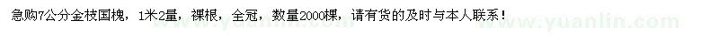 求购7公分金枝国槐2000棵