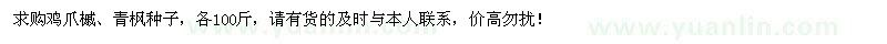 求购鸡爪槭、青枫种子各100斤