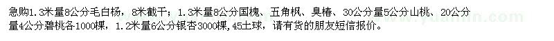 求购毛白杨、国槐、五角枫、臭椿、山桃、碧桃、银杏