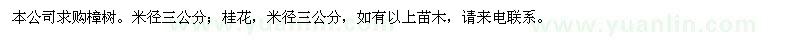 求购米径3公分樟树、桂花