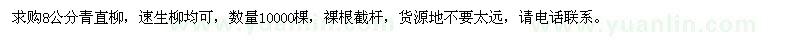 求购8公分青直柳、速生柳