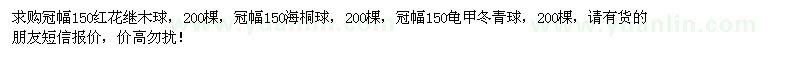 求购冠幅150公分红花继木球、海桐球、龟甲冬青球