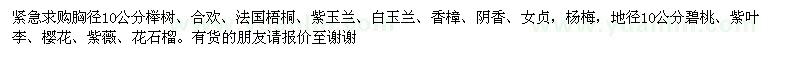 求购胸径10公分 榉树、合欢、法国梧桐、紫玉兰等