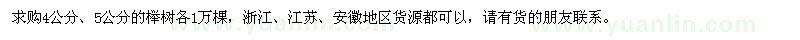 求购4公分、5公分的榉树各1万棵