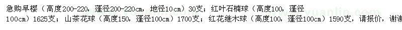 求购早樱、红叶石楠球、山茶花球、红花继木球