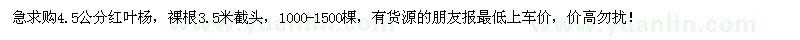 求购4.5公分红叶杨1000-1500棵