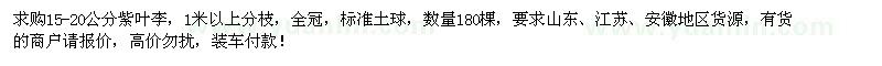 求购15-20公分紫叶李180棵