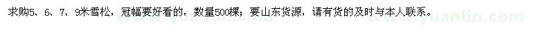 求购5、6、7、9米雪松500棵