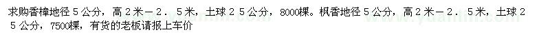 求购香樟地径５公分 8000棵