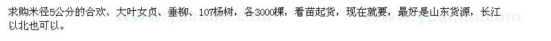 求购米径5公分合欢、大叶女贞、垂柳、107杨树