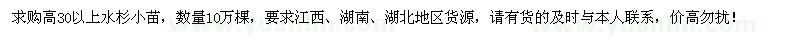 求购高30以上水杉小苗10万棵