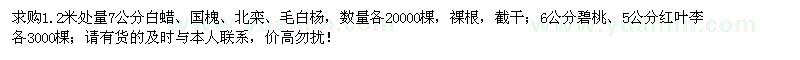 求购7公分白蜡、国槐、北栾、毛白杨等苗木