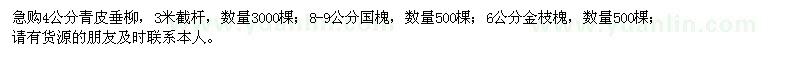 求购4公分青皮垂柳、8-9公分国槐、6公分金枝槐