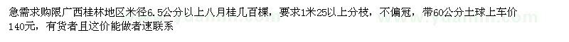 求购米径6.5公分以上八月桂